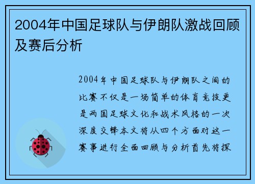 2004年中国足球队与伊朗队激战回顾及赛后分析