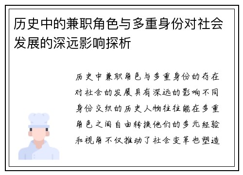 历史中的兼职角色与多重身份对社会发展的深远影响探析