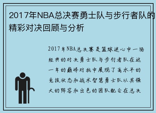 2017年NBA总决赛勇士队与步行者队的精彩对决回顾与分析