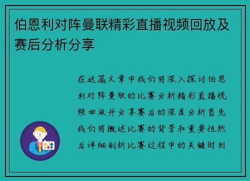 伯恩利对阵曼联精彩直播视频回放及赛后分析分享