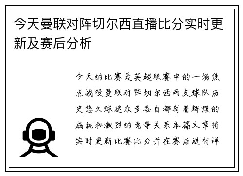 今天曼联对阵切尔西直播比分实时更新及赛后分析