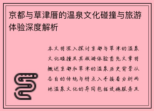 京都与草津厝的温泉文化碰撞与旅游体验深度解析