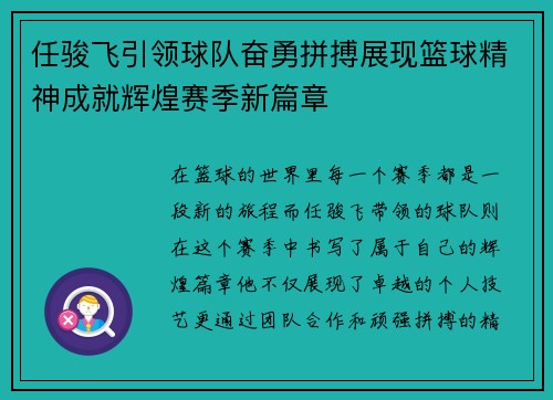任骏飞引领球队奋勇拼搏展现篮球精神成就辉煌赛季新篇章