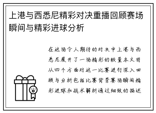 上港与西悉尼精彩对决重播回顾赛场瞬间与精彩进球分析