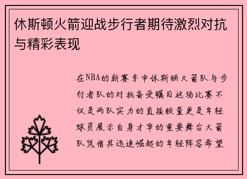 休斯顿火箭迎战步行者期待激烈对抗与精彩表现