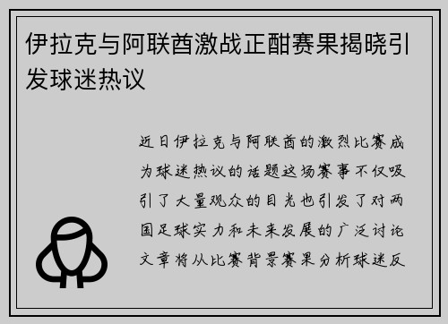 伊拉克与阿联酋激战正酣赛果揭晓引发球迷热议