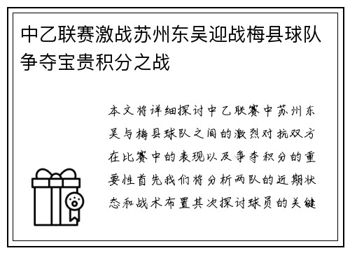 中乙联赛激战苏州东吴迎战梅县球队争夺宝贵积分之战