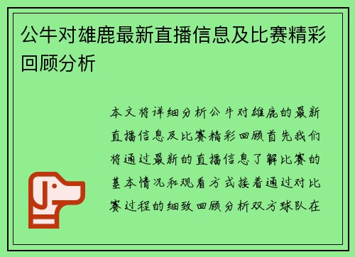 公牛对雄鹿最新直播信息及比赛精彩回顾分析