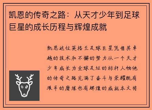 凯恩的传奇之路：从天才少年到足球巨星的成长历程与辉煌成就