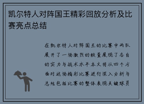 凯尔特人对阵国王精彩回放分析及比赛亮点总结