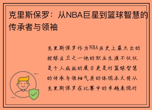 克里斯保罗：从NBA巨星到篮球智慧的传承者与领袖