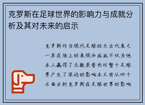 克罗斯在足球世界的影响力与成就分析及其对未来的启示