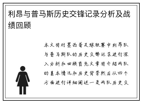 利昂与普马斯历史交锋记录分析及战绩回顾