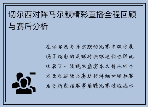 切尔西对阵马尔默精彩直播全程回顾与赛后分析