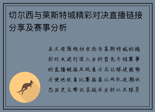 切尔西与莱斯特城精彩对决直播链接分享及赛事分析