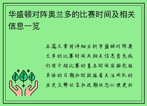 华盛顿对阵奥兰多的比赛时间及相关信息一览