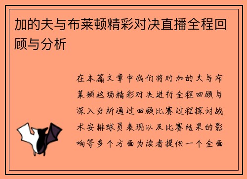 加的夫与布莱顿精彩对决直播全程回顾与分析