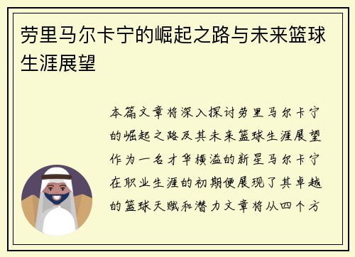劳里马尔卡宁的崛起之路与未来篮球生涯展望