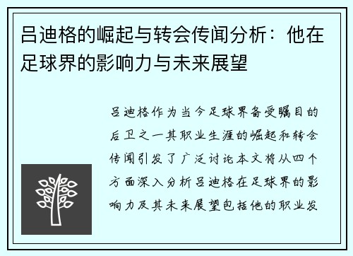 吕迪格的崛起与转会传闻分析：他在足球界的影响力与未来展望