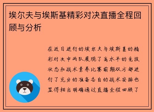 埃尔夫与埃斯基精彩对决直播全程回顾与分析