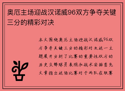 奥厄主场迎战汉诺威96双方争夺关键三分的精彩对决