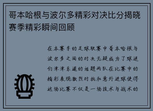哥本哈根与波尔多精彩对决比分揭晓赛季精彩瞬间回顾