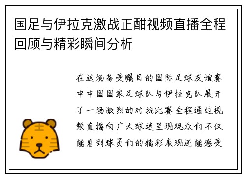 国足与伊拉克激战正酣视频直播全程回顾与精彩瞬间分析