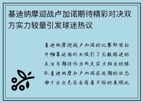 基迪纳摩迎战卢加诺期待精彩对决双方实力较量引发球迷热议
