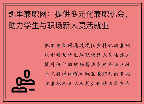 凯里兼职网：提供多元化兼职机会，助力学生与职场新人灵活就业