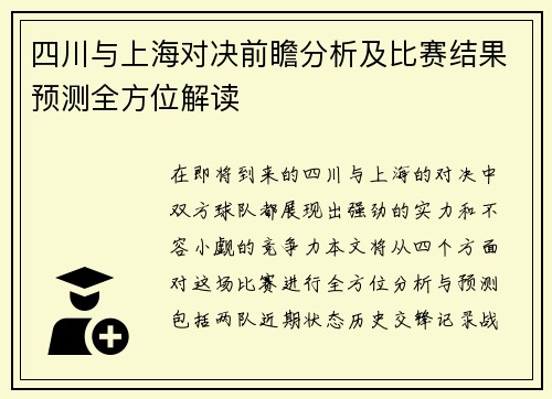 四川与上海对决前瞻分析及比赛结果预测全方位解读