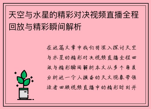 天空与水星的精彩对决视频直播全程回放与精彩瞬间解析