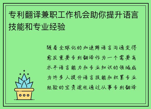 专利翻译兼职工作机会助你提升语言技能和专业经验