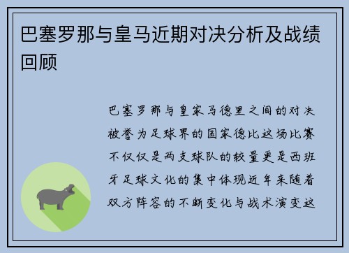 巴塞罗那与皇马近期对决分析及战绩回顾