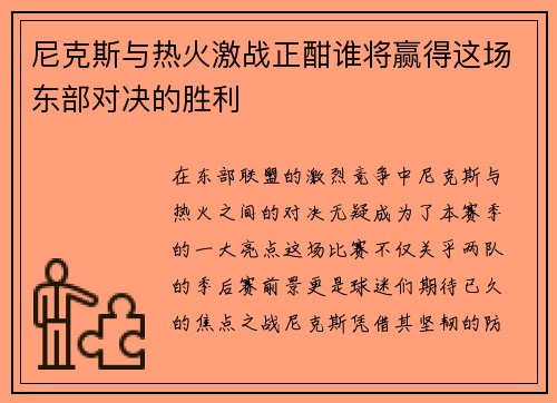 尼克斯与热火激战正酣谁将赢得这场东部对决的胜利