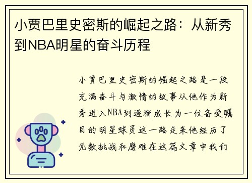 小贾巴里史密斯的崛起之路：从新秀到NBA明星的奋斗历程