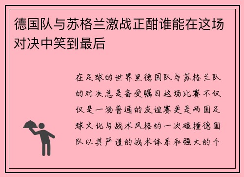 德国队与苏格兰激战正酣谁能在这场对决中笑到最后