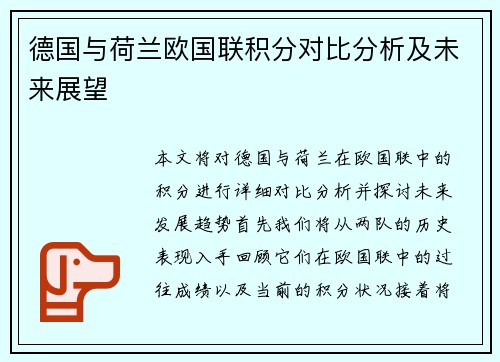 德国与荷兰欧国联积分对比分析及未来展望