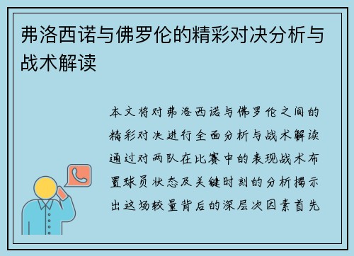弗洛西诺与佛罗伦的精彩对决分析与战术解读