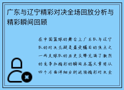 广东与辽宁精彩对决全场回放分析与精彩瞬间回顾