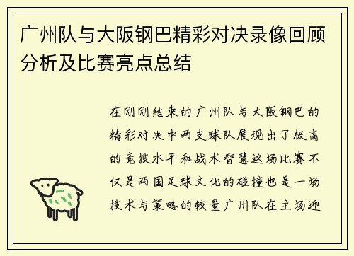 广州队与大阪钢巴精彩对决录像回顾分析及比赛亮点总结
