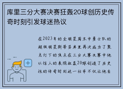 库里三分大赛决赛狂轰20球创历史传奇时刻引发球迷热议