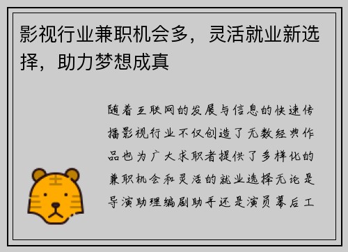 影视行业兼职机会多，灵活就业新选择，助力梦想成真