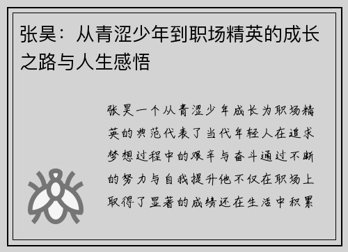 张昊：从青涩少年到职场精英的成长之路与人生感悟