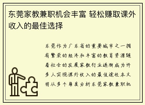 东莞家教兼职机会丰富 轻松赚取课外收入的最佳选择