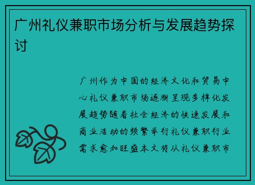 广州礼仪兼职市场分析与发展趋势探讨
