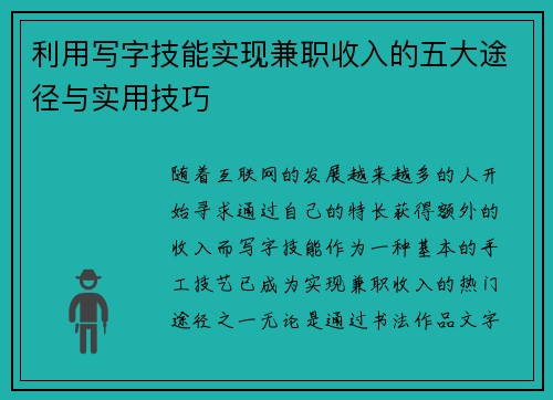 利用写字技能实现兼职收入的五大途径与实用技巧