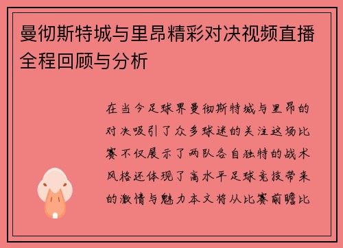 曼彻斯特城与里昂精彩对决视频直播全程回顾与分析