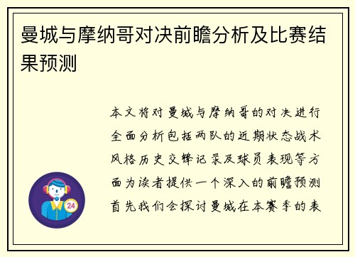 曼城与摩纳哥对决前瞻分析及比赛结果预测