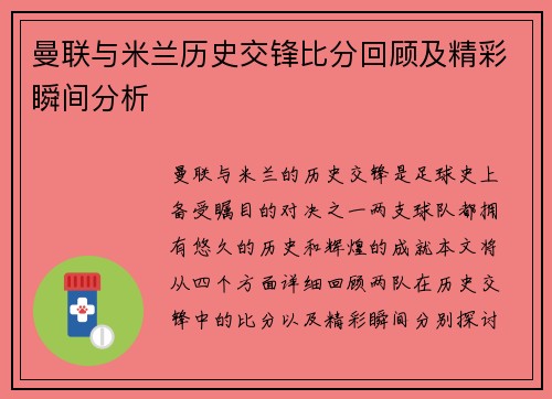 曼联与米兰历史交锋比分回顾及精彩瞬间分析