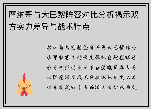 摩纳哥与大巴黎阵容对比分析揭示双方实力差异与战术特点